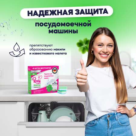 Таблетки Reva Care для посудомоечной машины 55 шт в подарок Reva Care