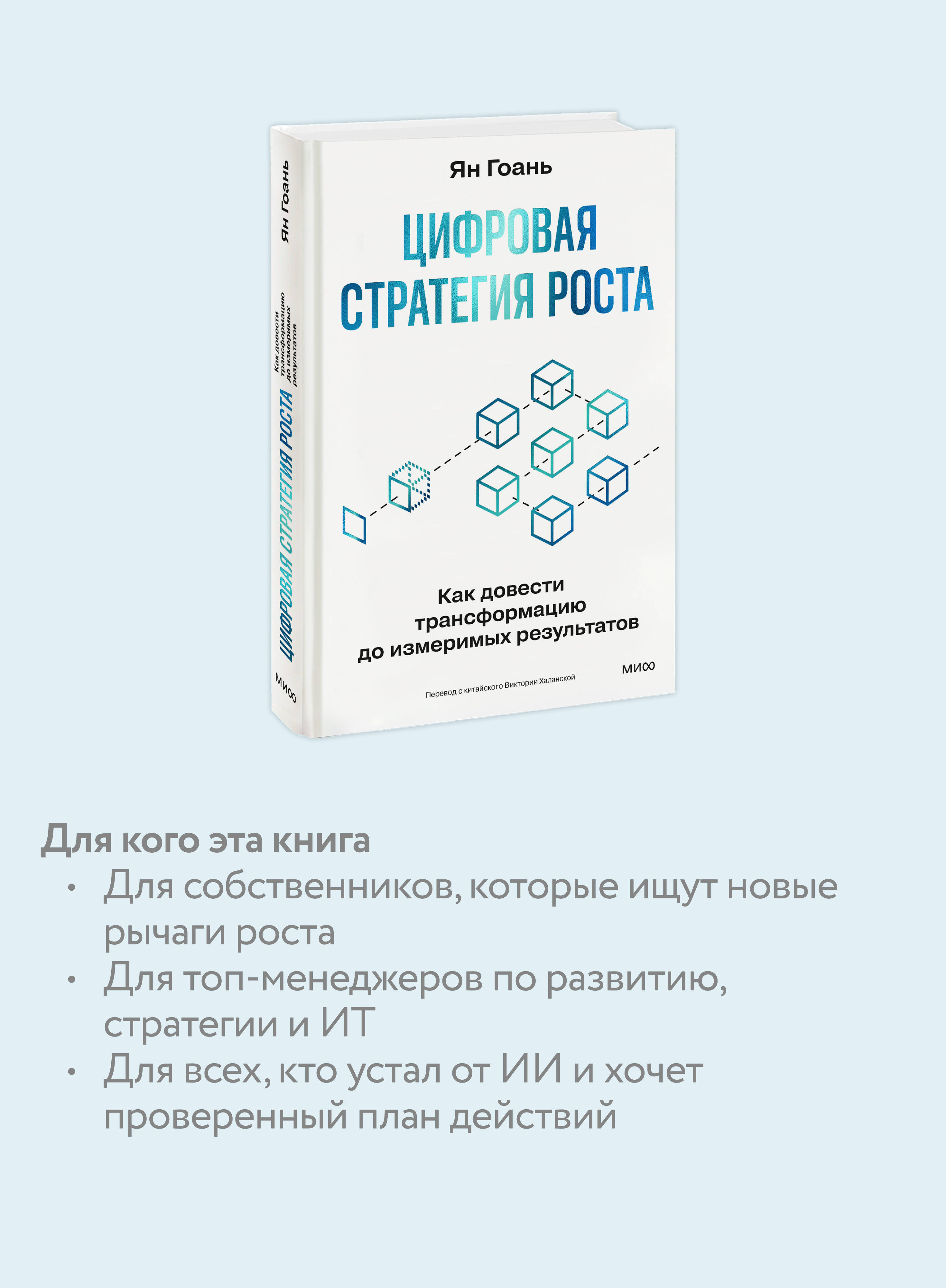 Книга МИФ Цифровая стратегия роста. Как довести трансформацию до измеримых результатов - фото 2