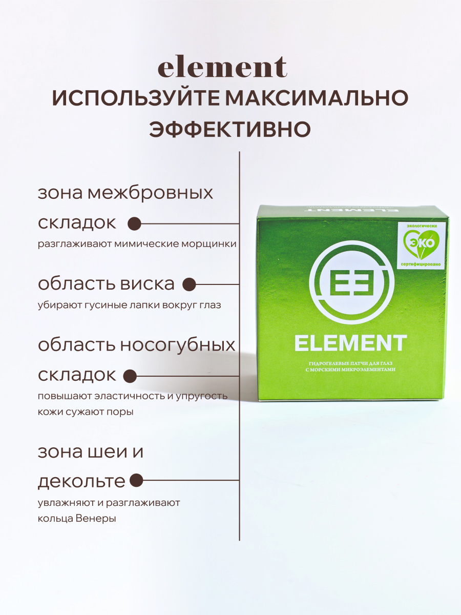Патчи ELEMENT Морские микроэлементы 60 шт. - фото 4