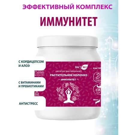 Коктейль для Иммунитета Вастэко с Кордицепсом Алоэ витаминами и пребиотиками