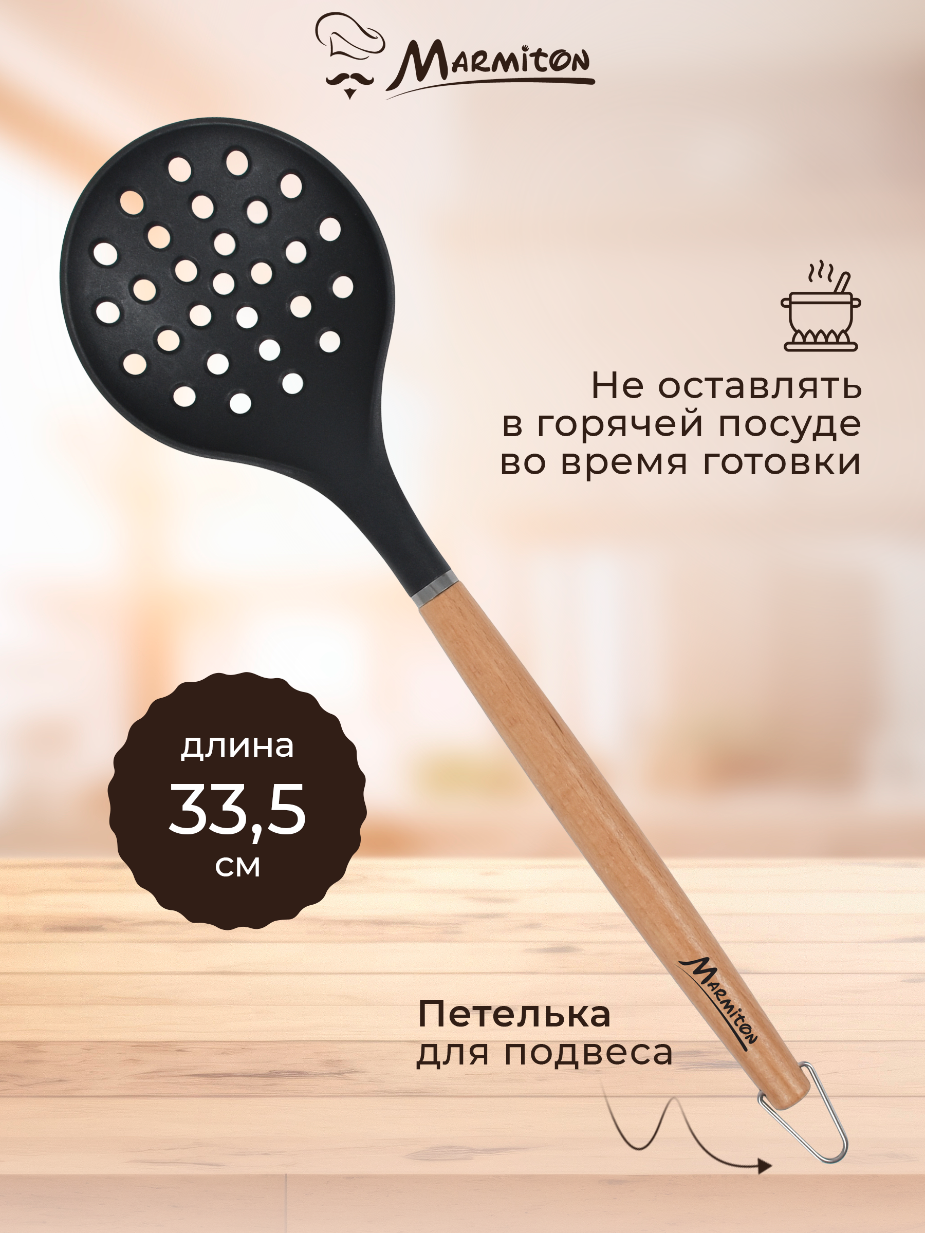 Шумовка нейлоновая Marmiton буковая ручка - фото 2