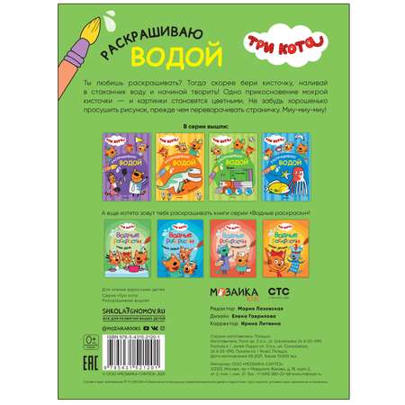 Книга МОЗАИКА kids Три кота Раскрашиваю водой Транспорт
