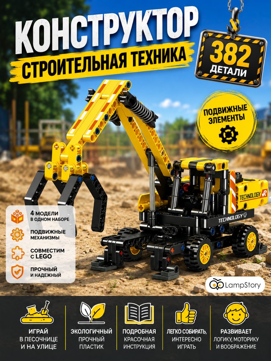 Конструктор LampStory Строительная техника 367 дет. - фото 1