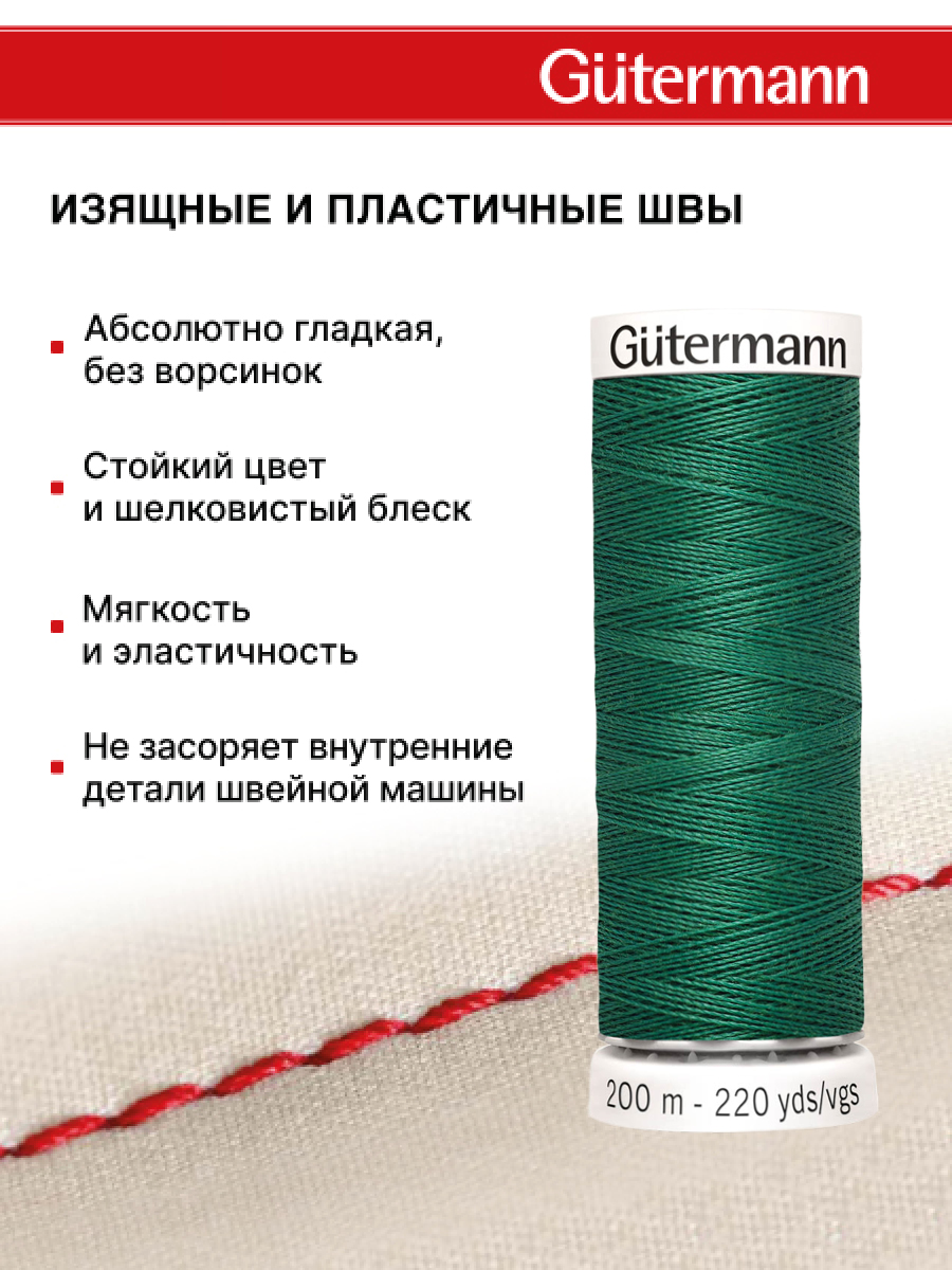 Нитки для шитья Guttermann 200м цвет 915 - фото 4