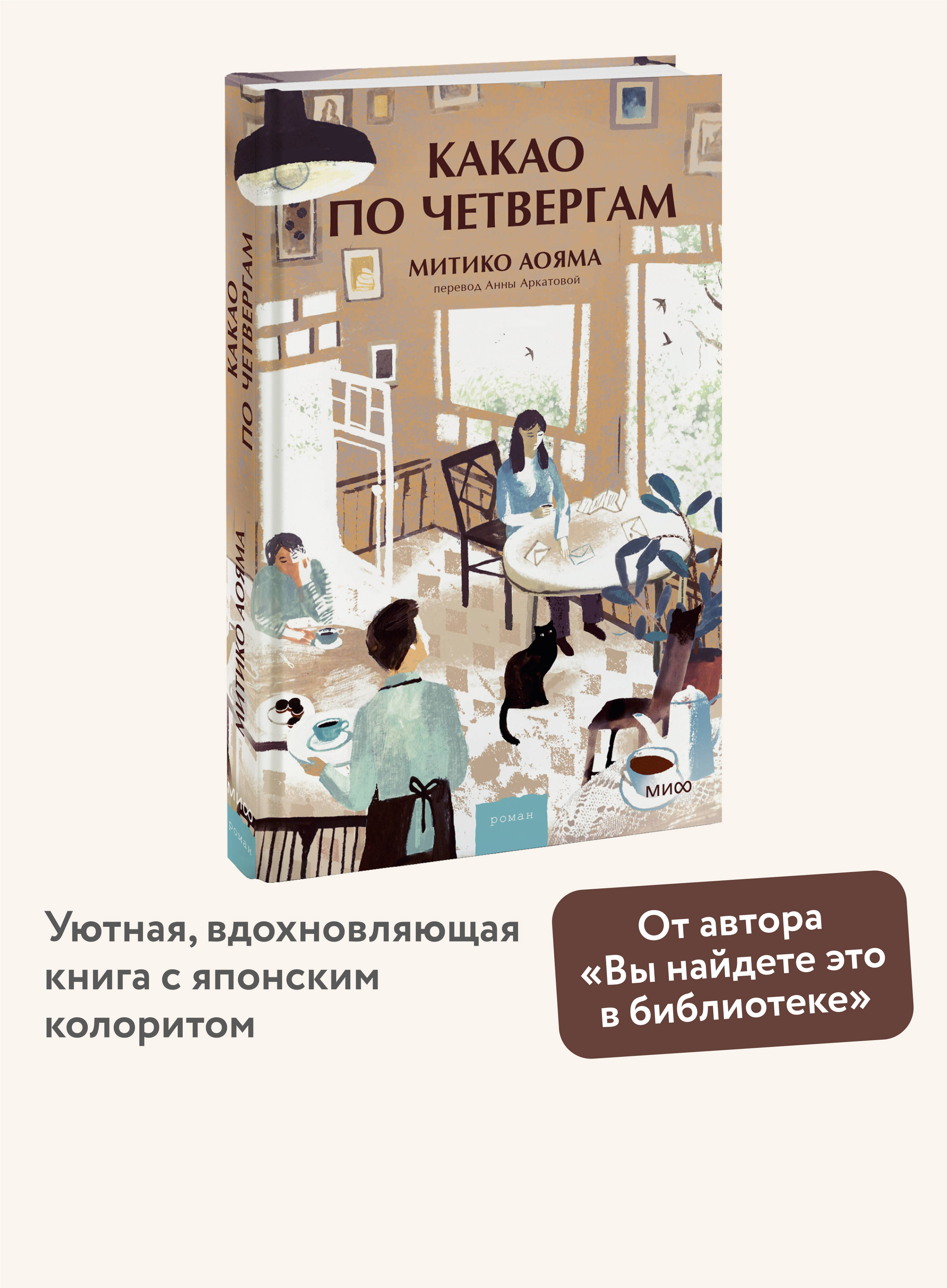 Книга МИФ Какао по четвергам - фото 1