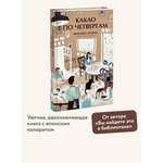 Книга МИФ Какао по четвергам