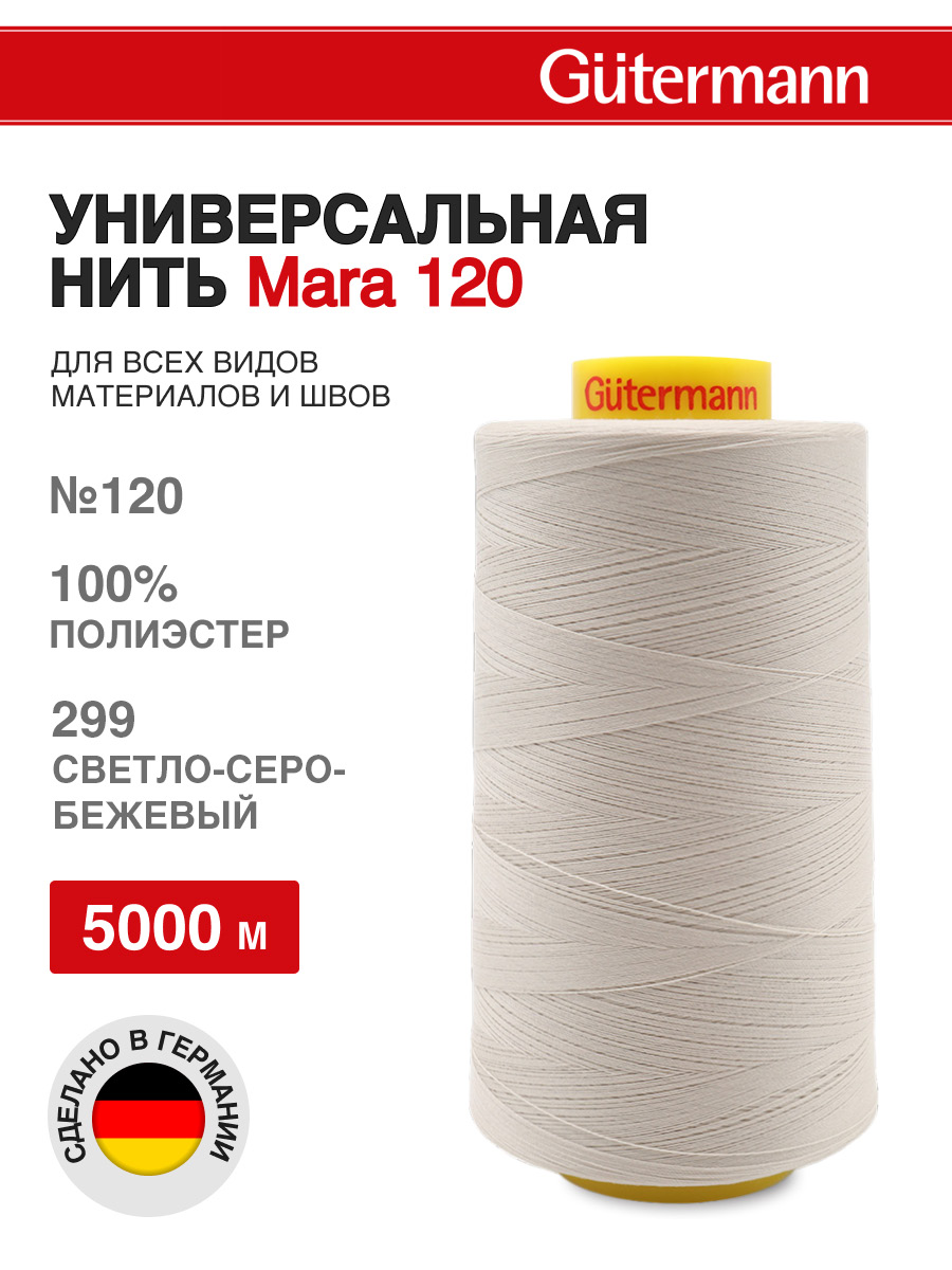 Нитки для шитья универсальные Mara Guttermann 5000м цвет 299 - фото 1