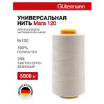 Нитки для шитья универсальные Mara Guttermann 5000м цвет 299