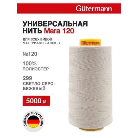 Нитки для шитья универсальные Mara Guttermann 5000м цвет 299