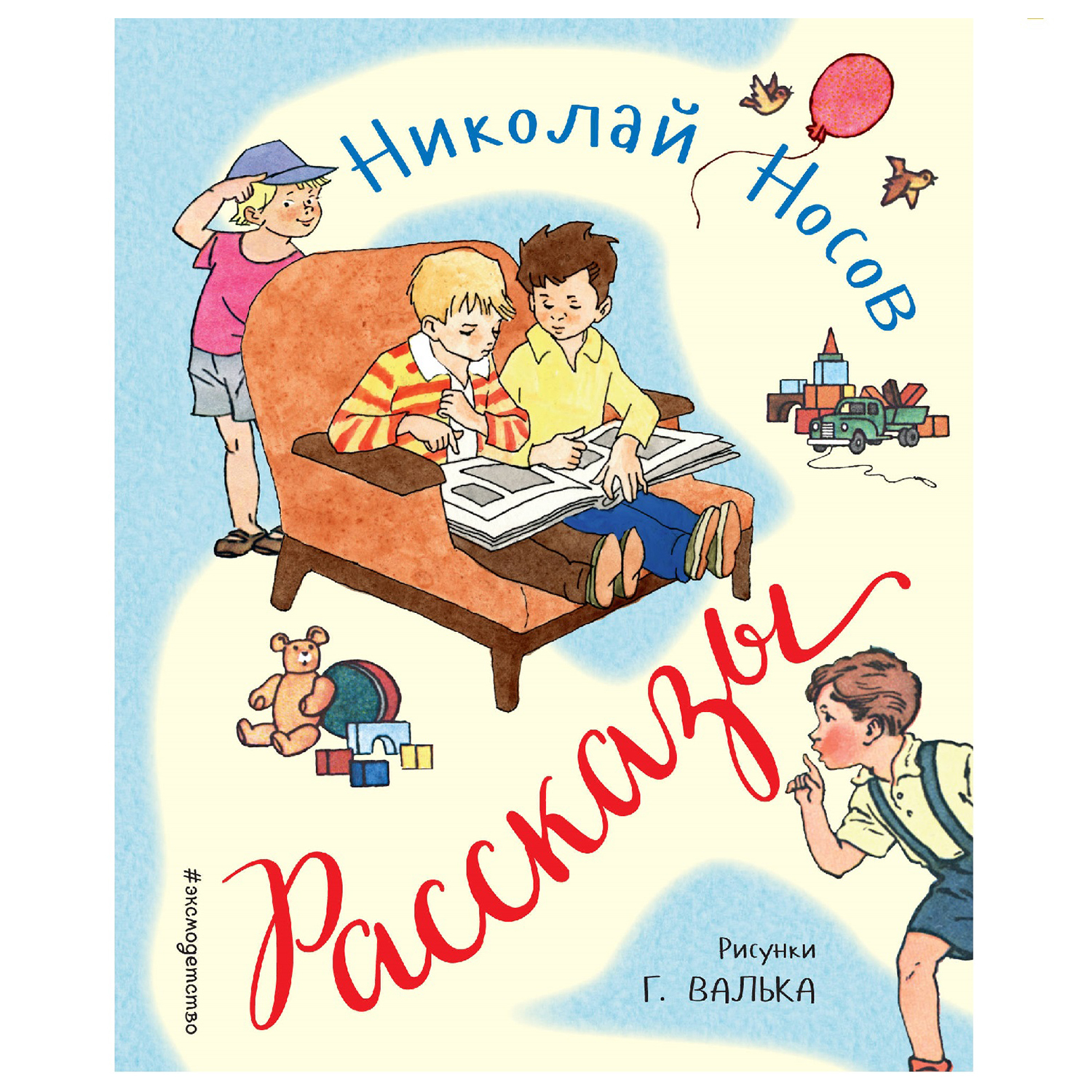 Книга Эксмо Рассказы Носов Н рисунки Валька Г - фото 1