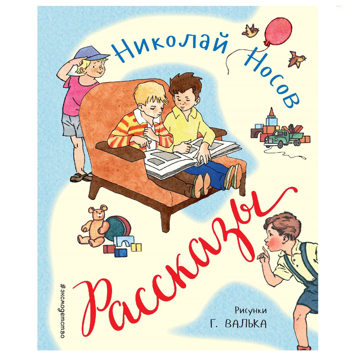 Книга Эксмо Рассказы Носов Н рисунки Валька Г - фото 1