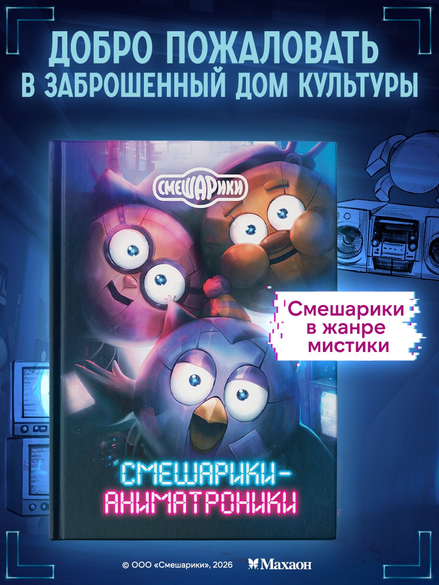 Книга Махаон Кутузов К. Смешарики аниматроники - фото 4