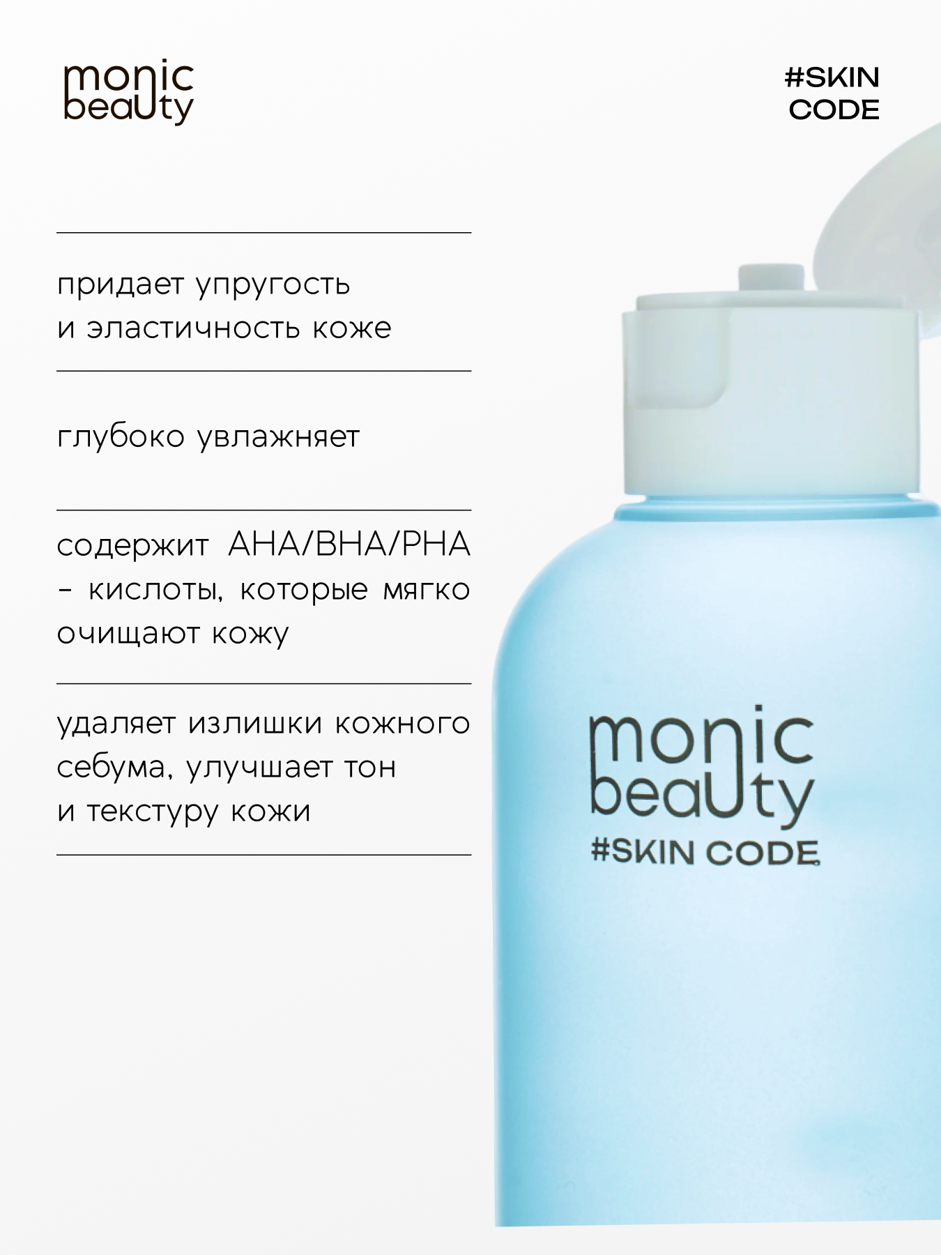 Тоник Monic Beauty - фото 3