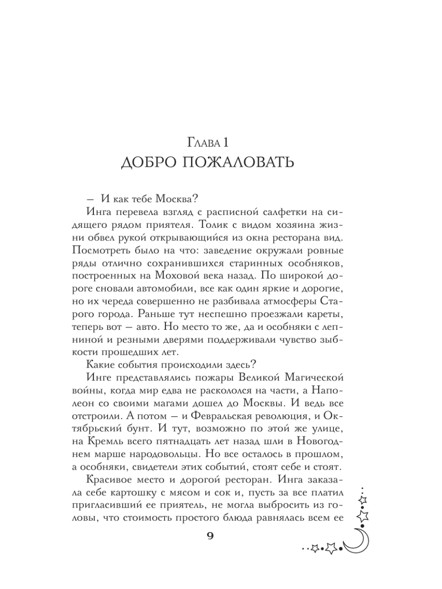 Книга Эксмо Магическая Москва Дело №1 Ловчие - фото 11