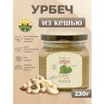 Урбеч Мералад Кешью 230г