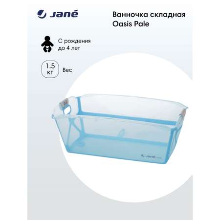Ванночка JANE складная голубой