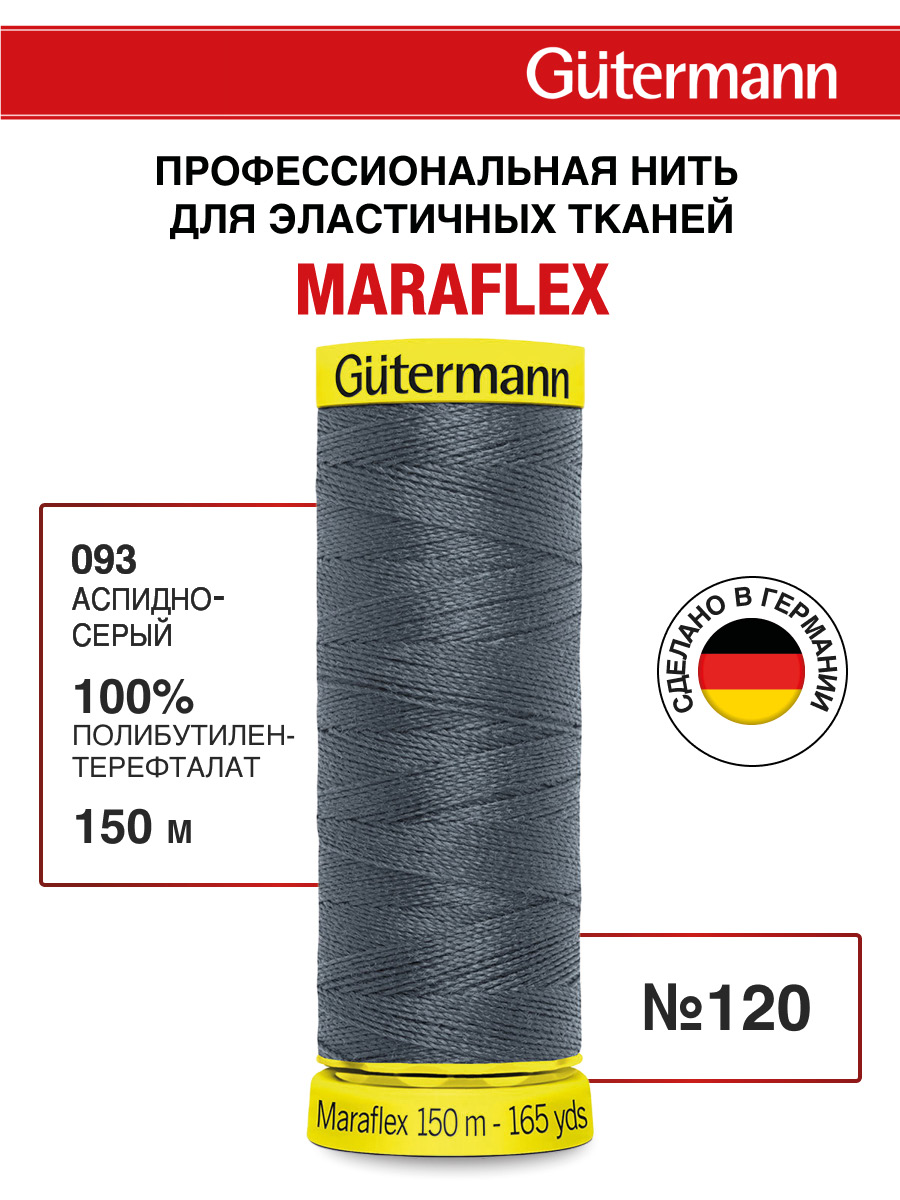 Нитки для шитья трикотажа Maraflex Guttermann 150м цвет 93 - фото 1