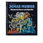 Раскраска Эксмо Земля мифов Экстремальные раскраски