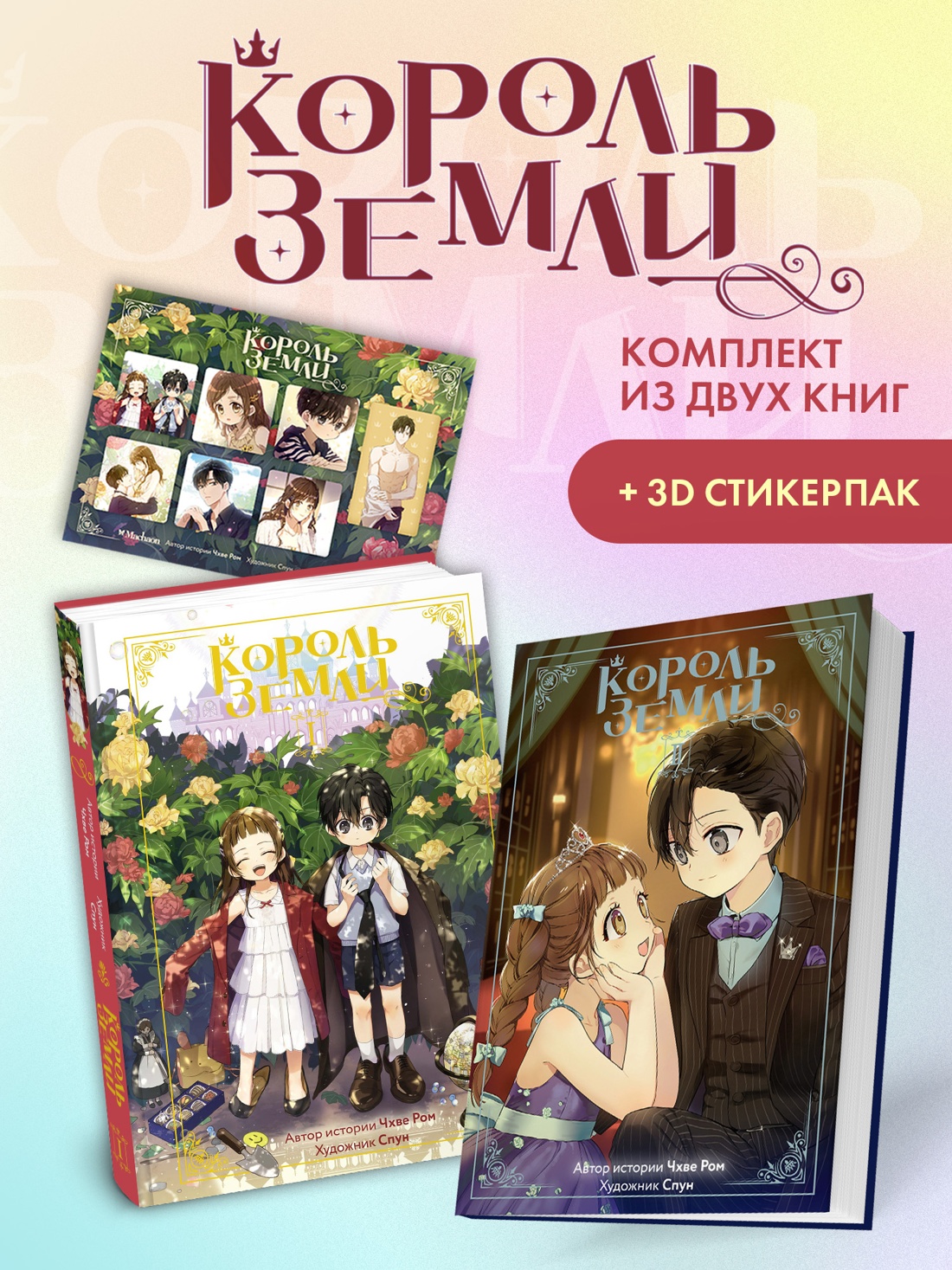 Книга Махаон Ром Ч. Король земли. Комплект из 2-х книг со стикерпаком - фото 1
