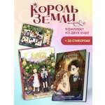 Книга Махаон Ром Ч. Король земли. Комплект из 2-х книг со стикерпаком