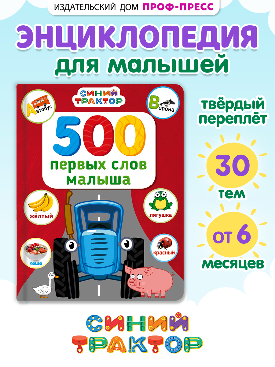 Книга Проф-Пресс Синий трактор. 500 первых слов малыша. 80 стр. 17х22 см - фото 1