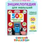 Книга Проф-Пресс Синий трактор. 500 первых слов малыша. 80 стр. 17х22 см