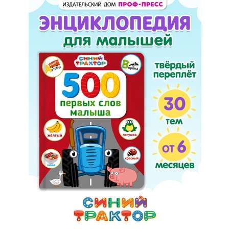 Книга Проф-Пресс Синий трактор. 500 первых слов малыша. 80 стр. 17х22 см