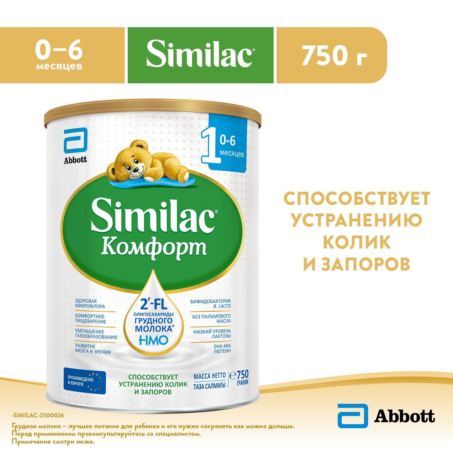 Смесь молочная Similac Комфорт 1 750г с 0месяцев - фото 1