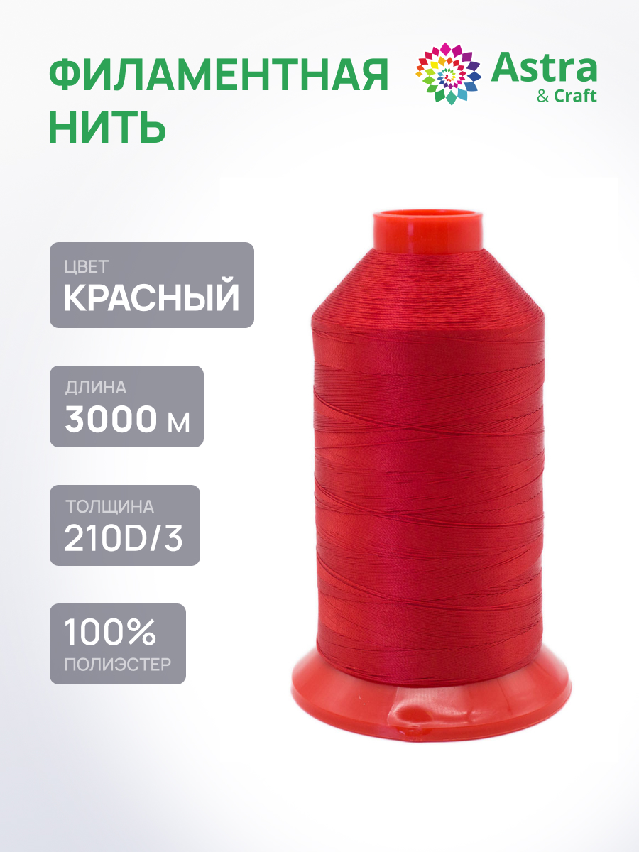 Филаментная нить Astra Craft 210D/3 3000м 1шт 1030/114 красный - фото 1