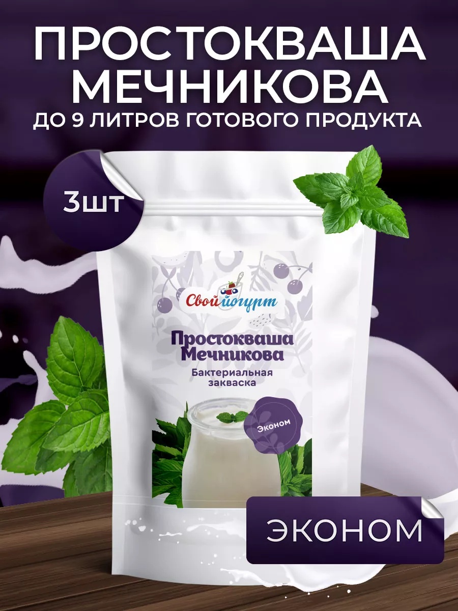 Закваска для мечниковской простокваши Свой йогурт Мечниковская простокваша - фото 1