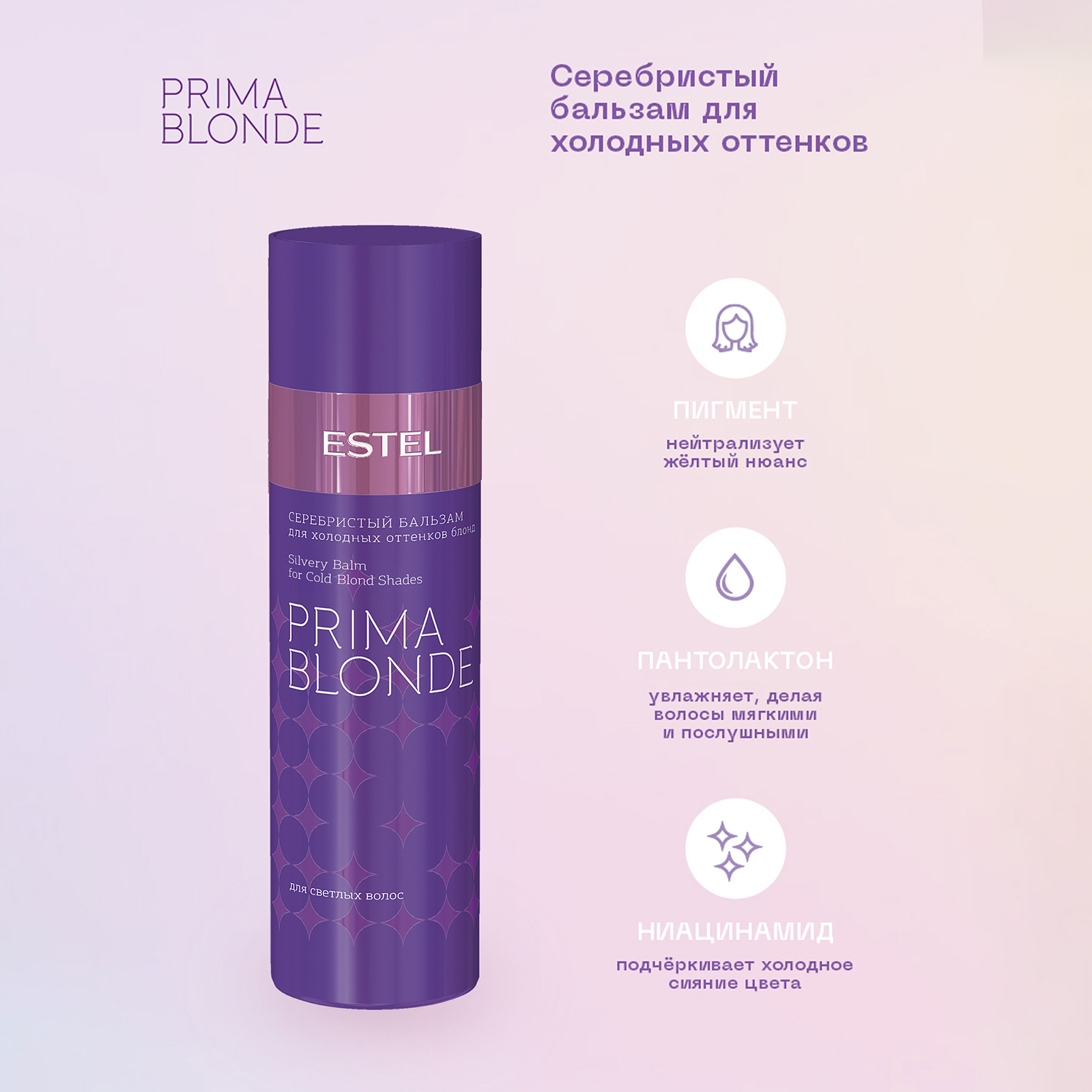 Косметический набор ESTEL prima blonde для холодных оттенков блонд Мне фиолетово 250+200 мл - фото 3