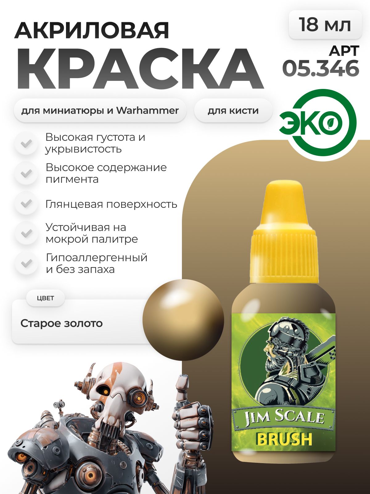 Акриловая краска для сборных моделей Jim Scale Старое золото Old gold 05.346 - фото 1