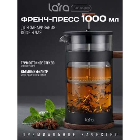 Френч-пресс 1000мл. LARA LR06-62-1000
