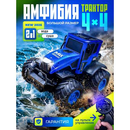 Трактор РУ MihokiToys Синий Большой Амфибия