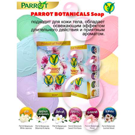 Мыло Parrot Botanicals 6 шт. 60 г