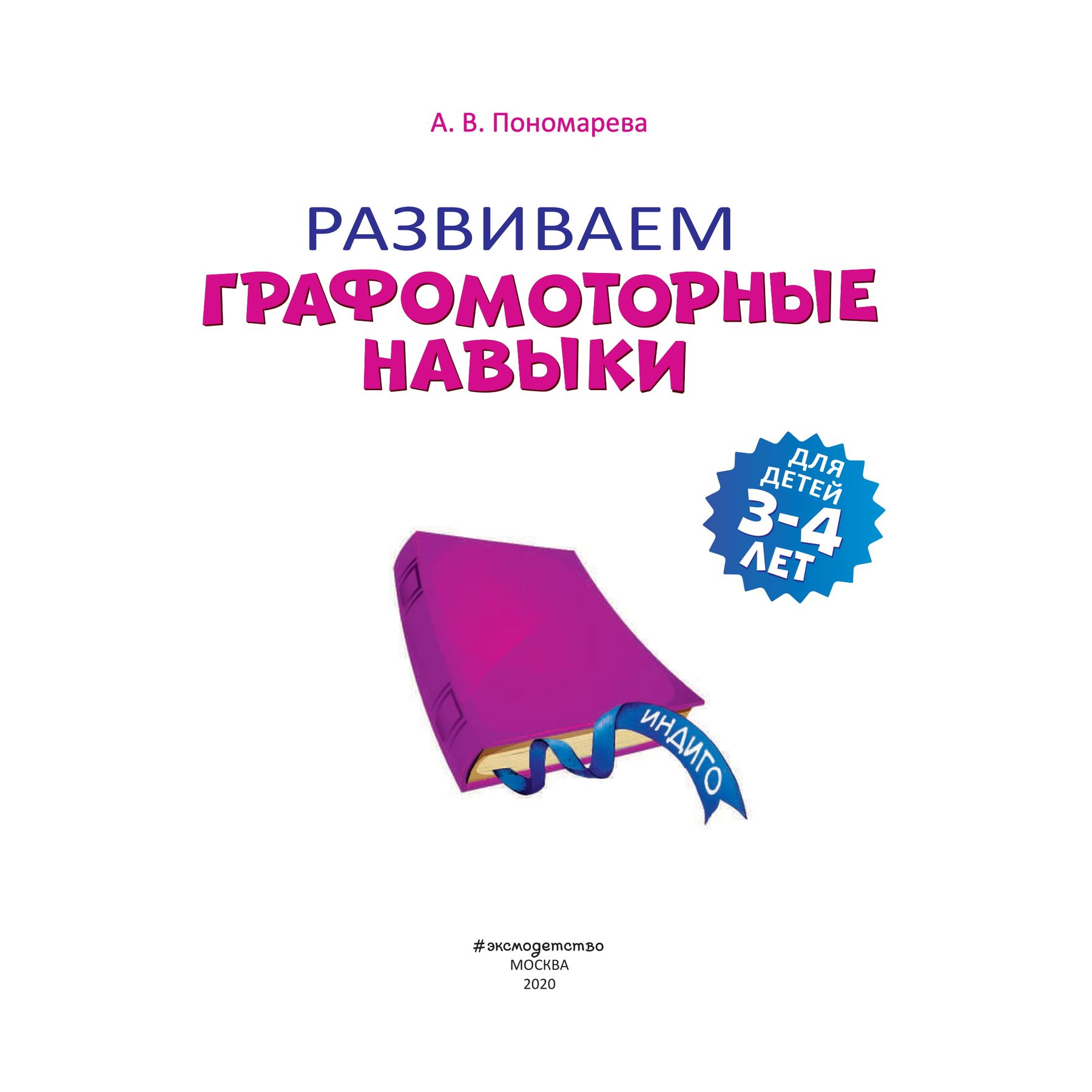 Книга Эксмо Развиваем графомоторные навыки для детей 3-4 лет - фото 2