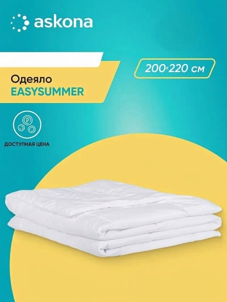 Одеяло Askona EasySummer 200 x 220 см - фото 1