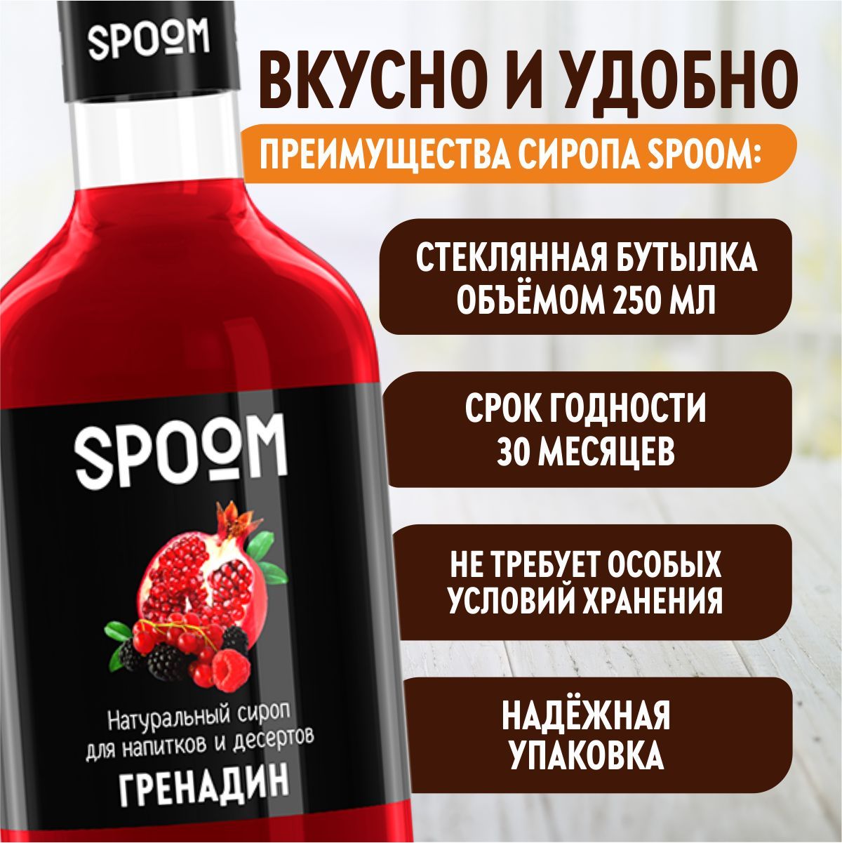 Сироп SPOOM Гренадин 250мл для коктейлей лимонадов и десертов - фото 3