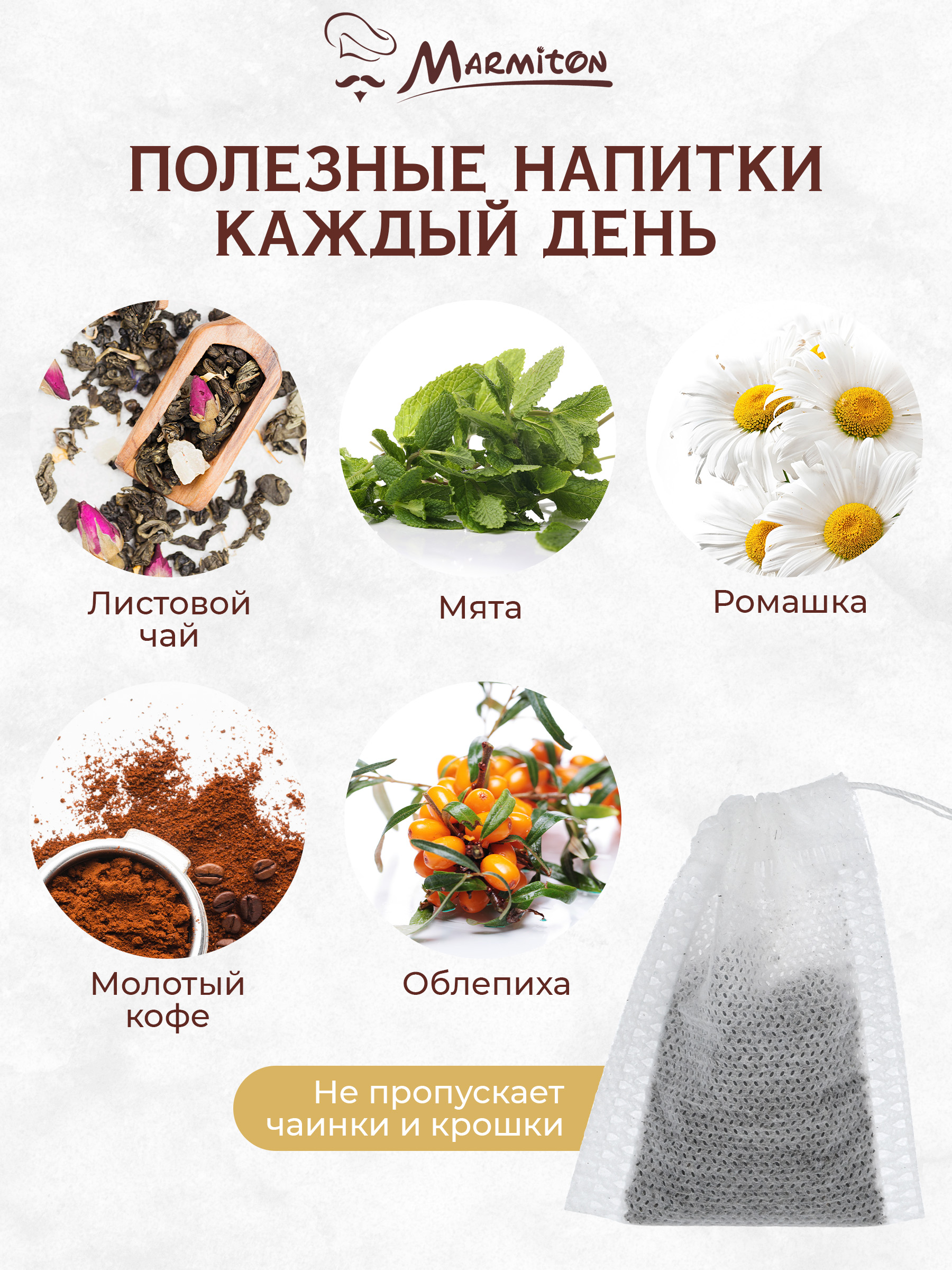 Пакетики для заваривания чая и трав Marmiton на завязках - фото 2