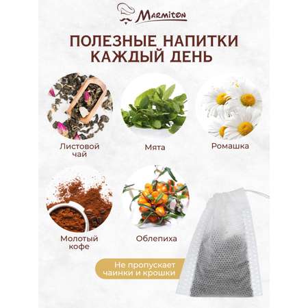Пакетики для заваривания чая и трав Marmiton на завязках
