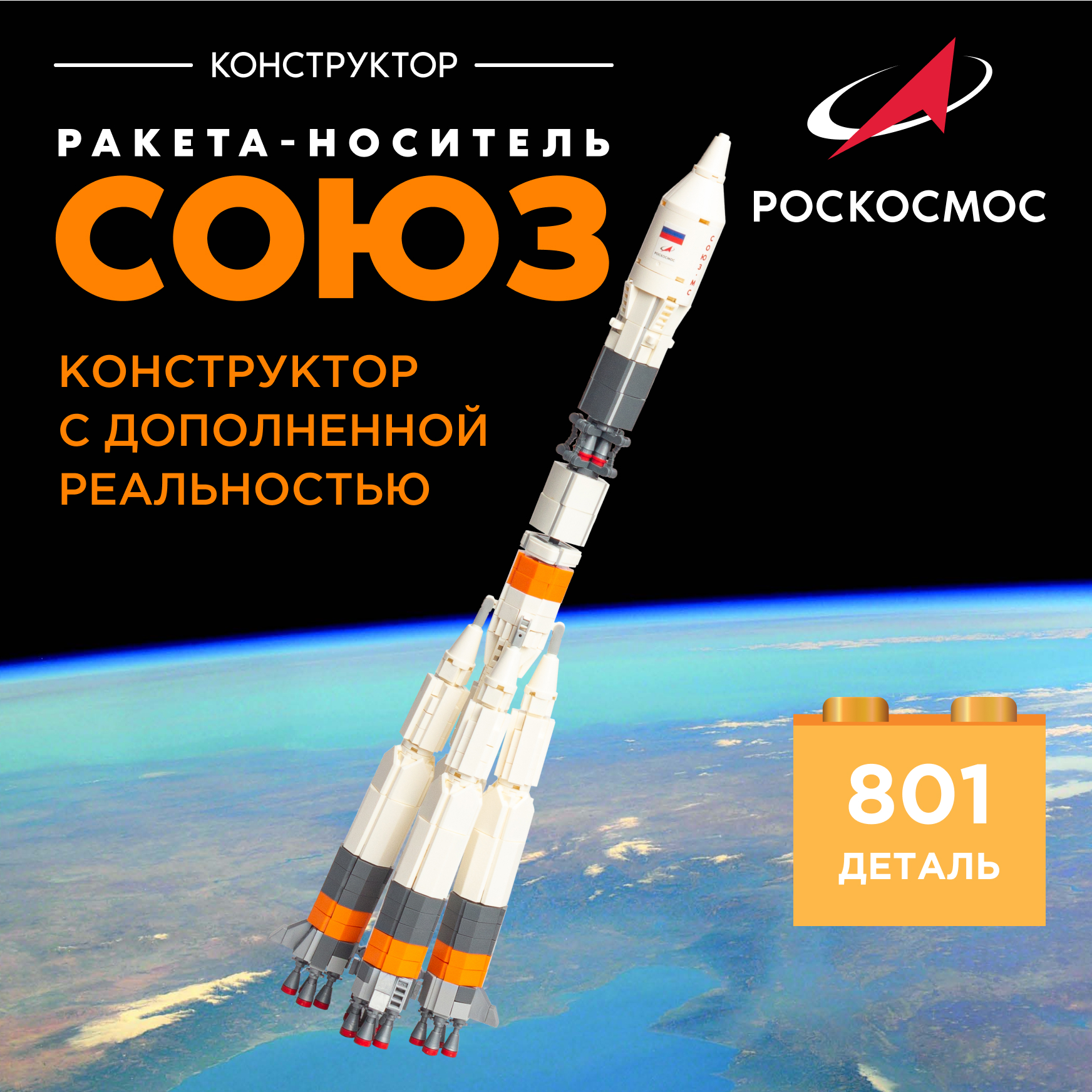 Конструктор Роскосмос Ракета-носитель Союз 801 дет. - фото 1