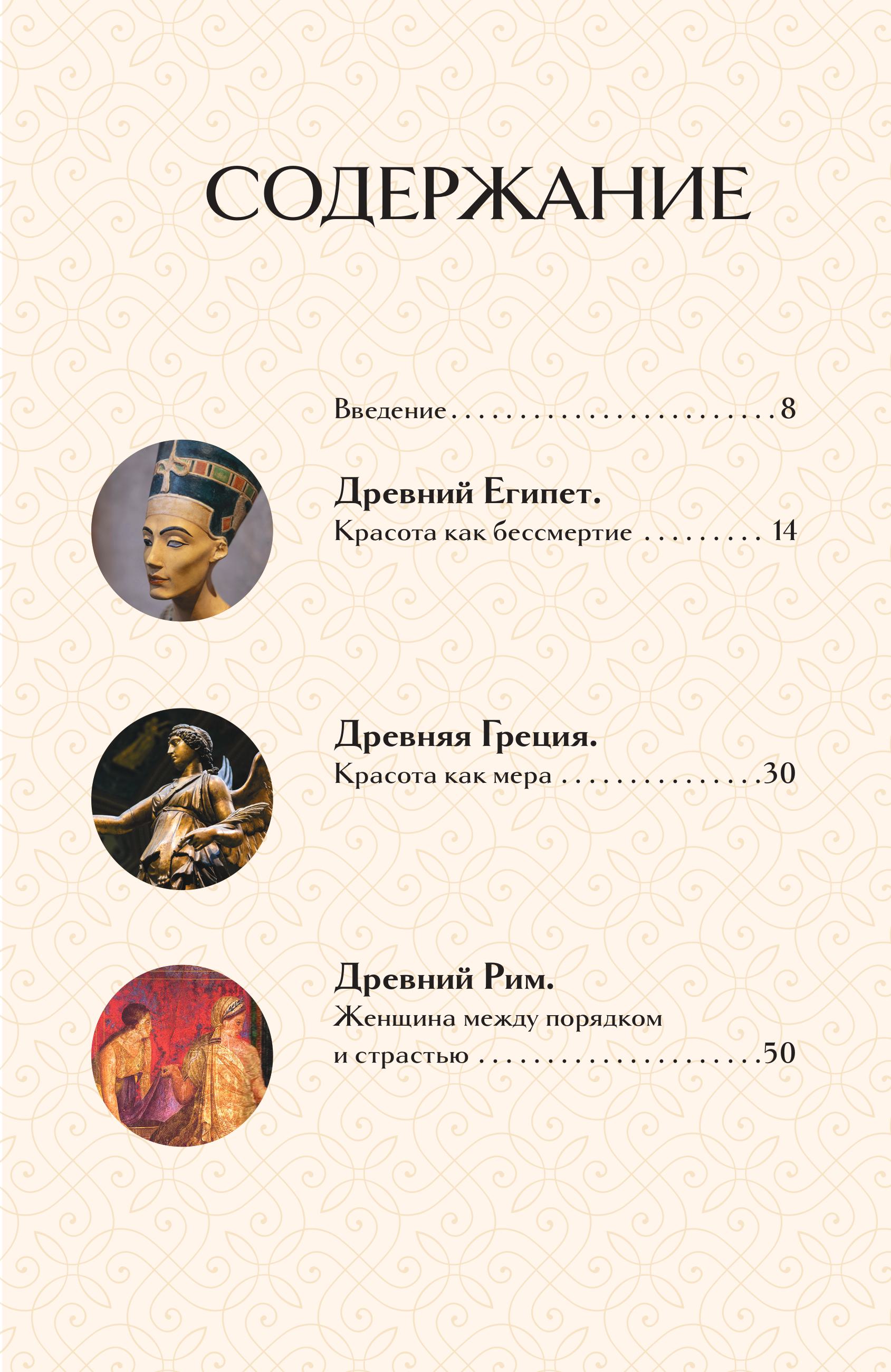Книга БОМБОРА Образ женщины в искусстве. Как менялся идеал красоты - фото 5