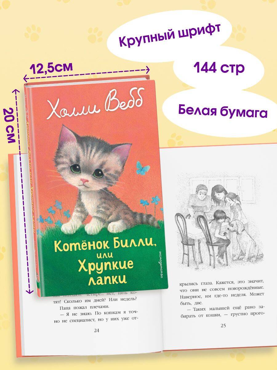 Книга Эксмо Котенок Билли, или Хрупкие лапки (выпуск 53) - фото 3