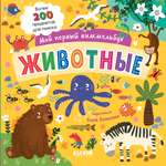 Животные Clever Мой первый виммельбух.