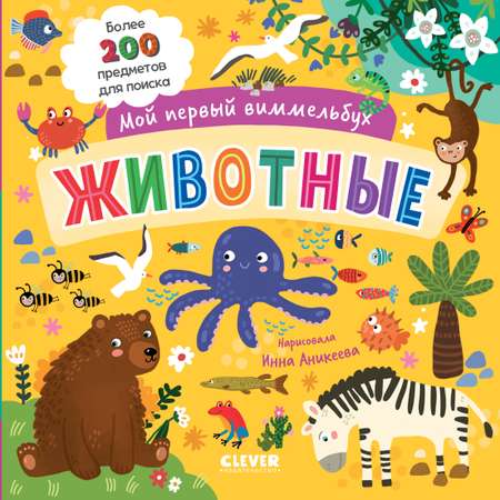 Животные Clever Мой первый виммельбух.