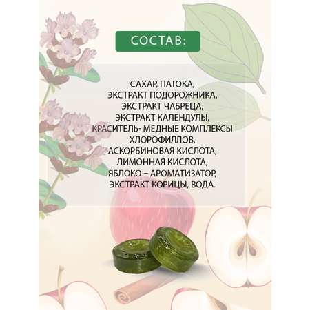 Леденцы Фитоледенцы+ с подорожником и чабрецом Корица и яблоко от кашля и боли в горле