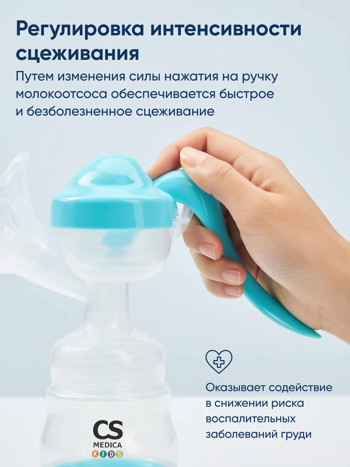 Молокоотсос механический CS MEDICA KIDS CS-42 - фото 5