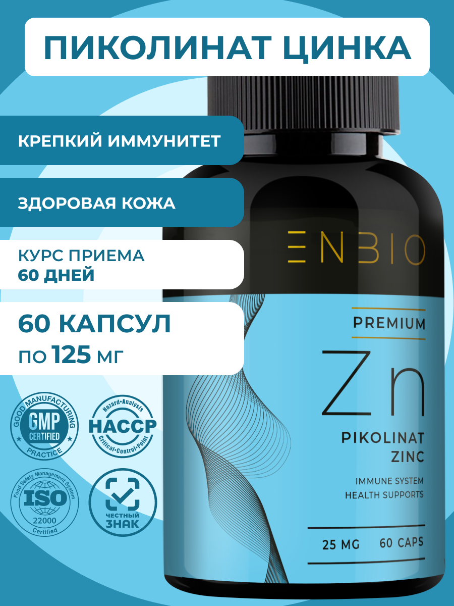 Цинк пиколинат ENBIO крепкий иммунитет, здоровая кожа - фото 1