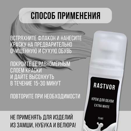 Краска для белых кроссовок RASTVOR