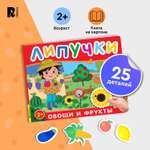 Книга с липучками Фрукты и овощи